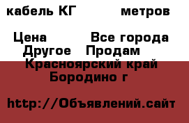 кабель КГ 1-50 70 метров › Цена ­ 250 - Все города Другое » Продам   . Красноярский край,Бородино г.